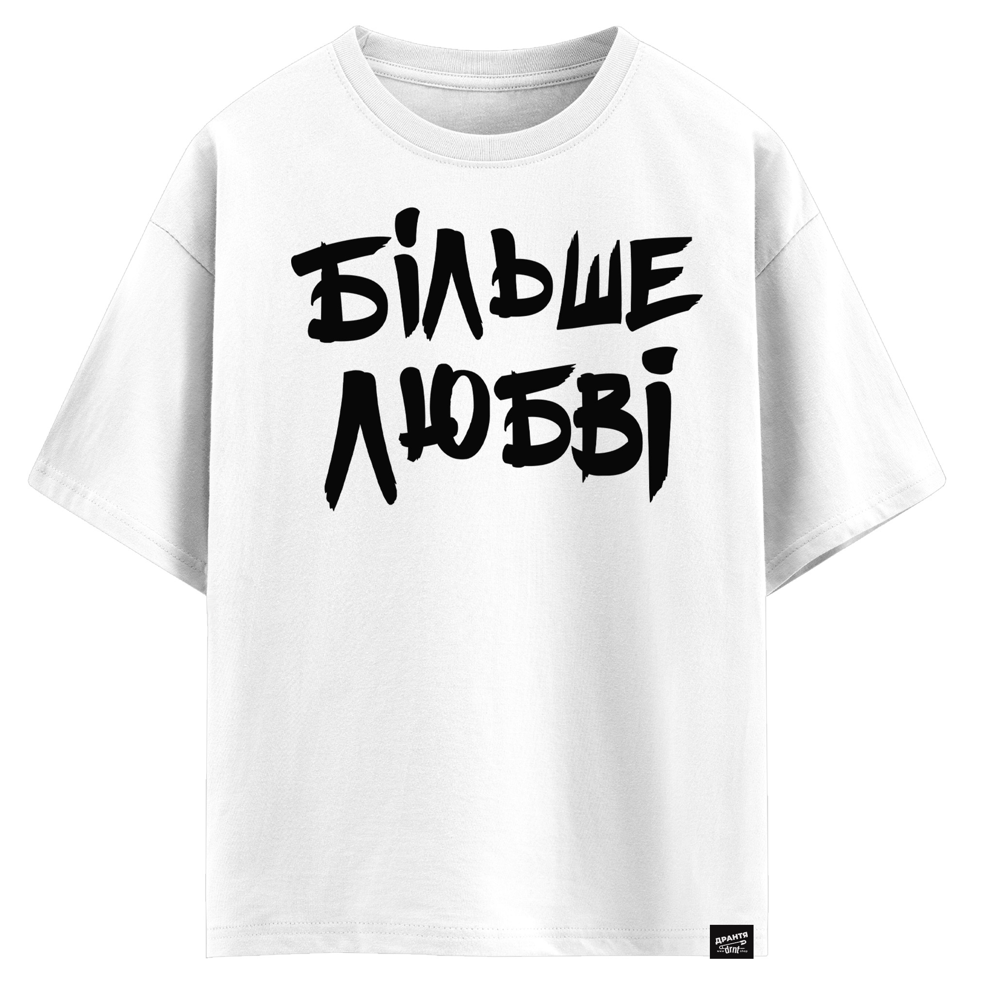 Більше любові (оверсайз футболка)