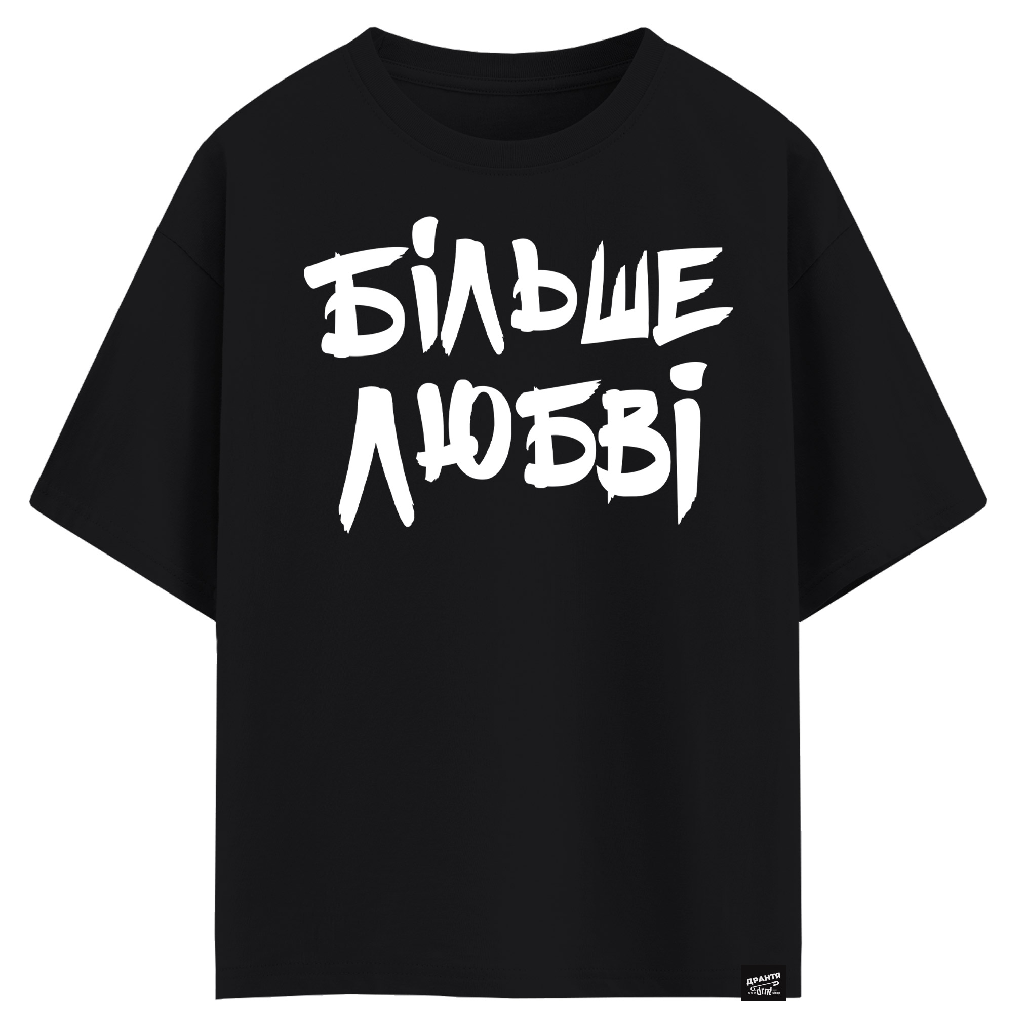 Більше любові (оверсайз футболка)