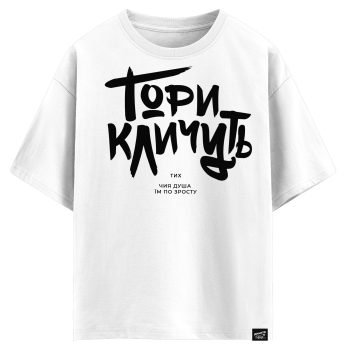 Гори кличуть тих чия душа їм по зросту (оверсайз футболка)