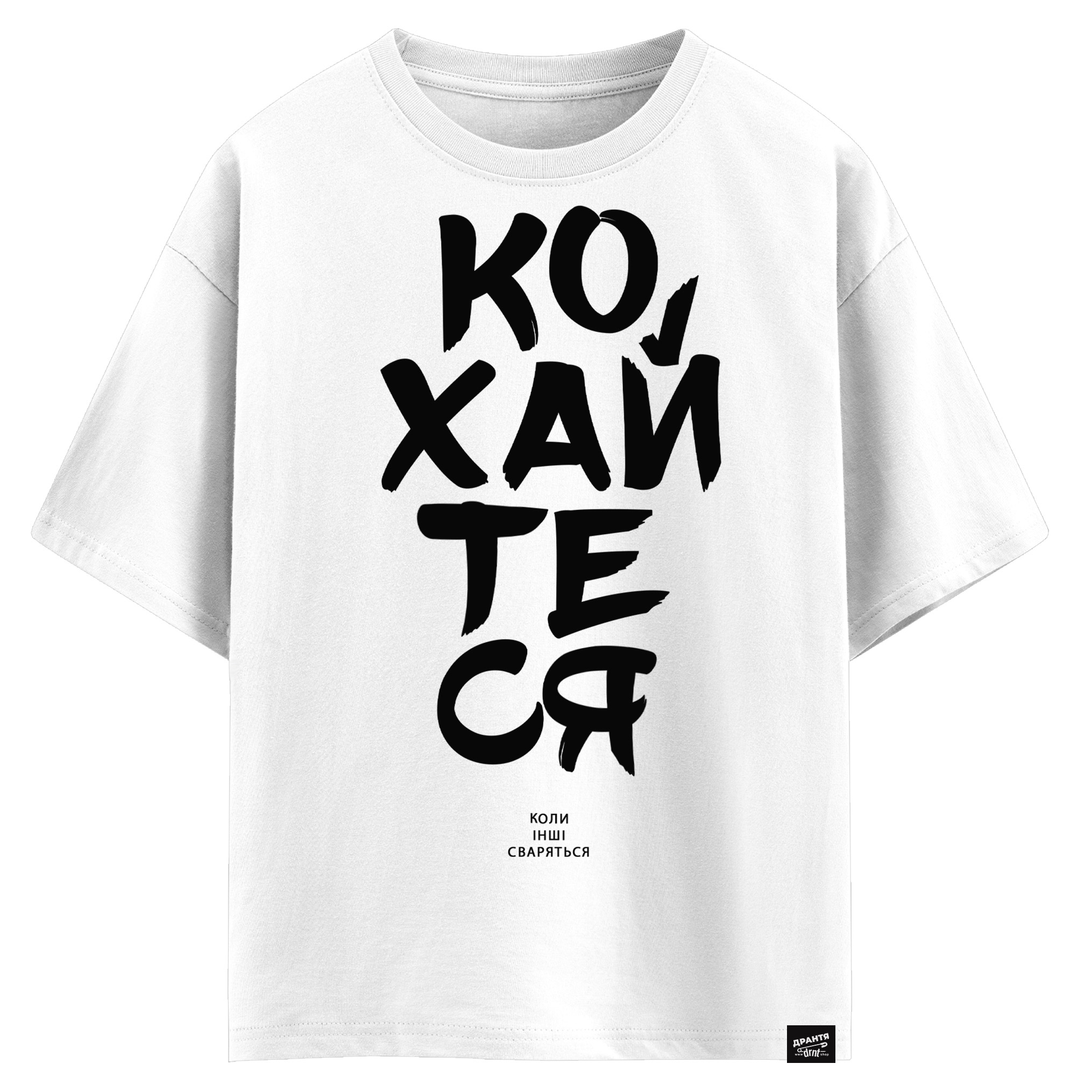 Кохайтеся, коли інші сваряться (оверсайз футболка)