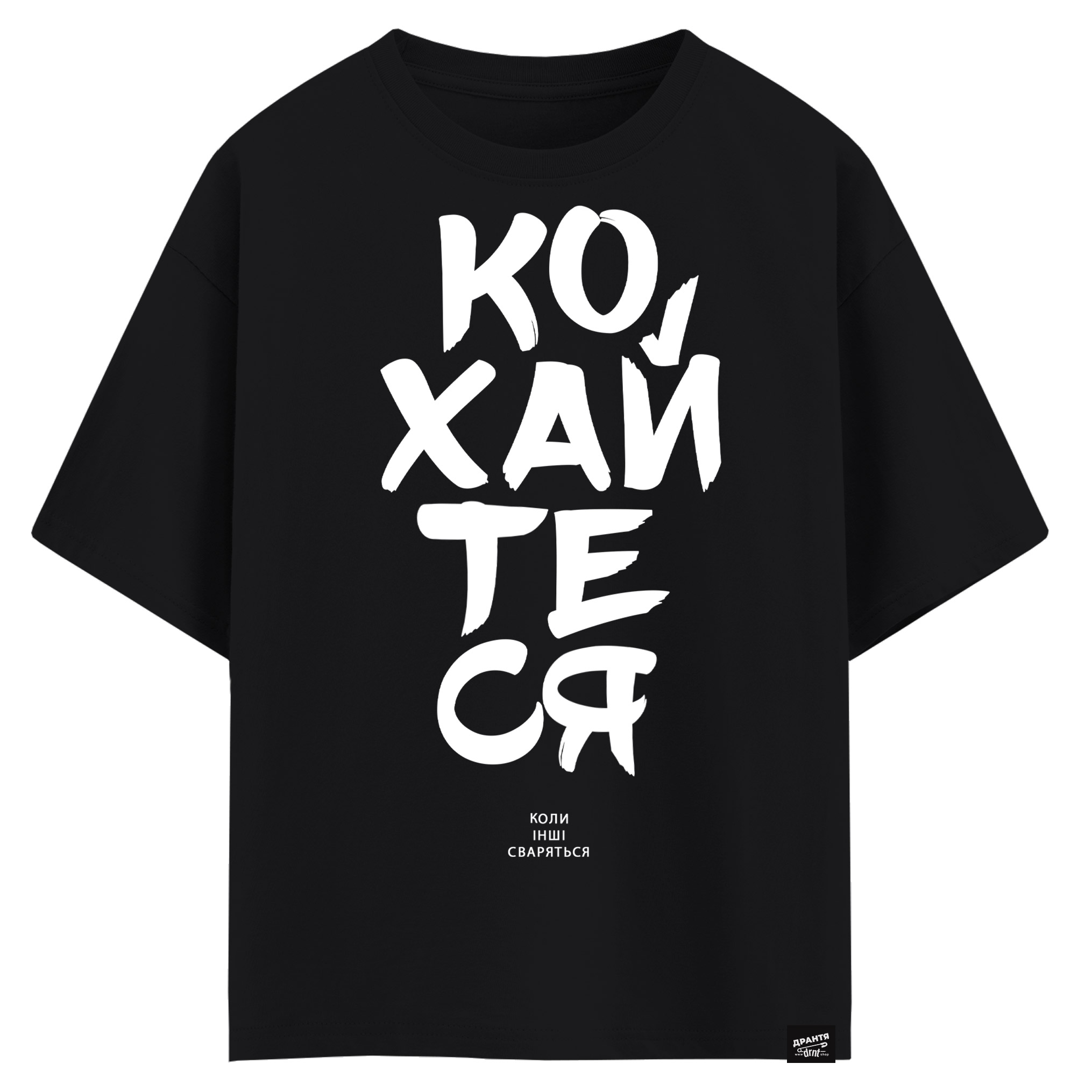 Кохайтеся, коли інші сваряться (оверсайз футболка)