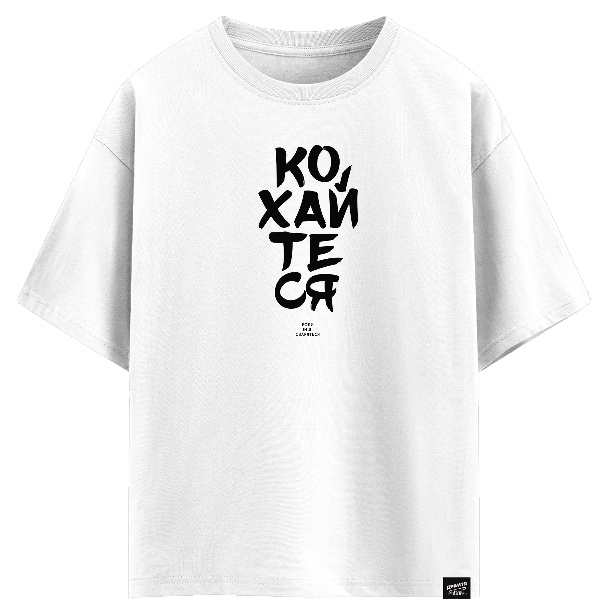 Кохайтеся, коли інші сваряться (оверсайз футболка)