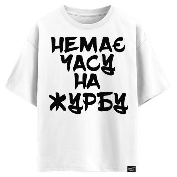 Немає часу на журбу (оверсайз футболка)
