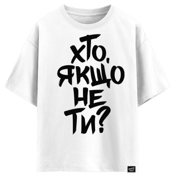 Хто, якщо не ти? (оверсайз футболка)