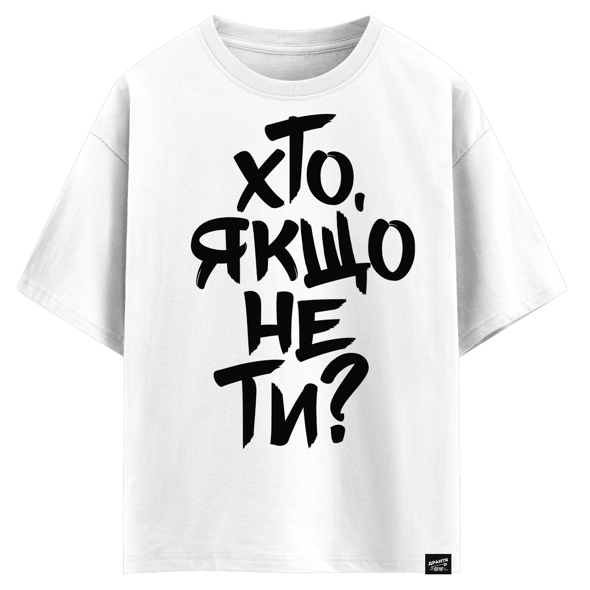 Хто, якщо не ти? (оверсайз футболка)