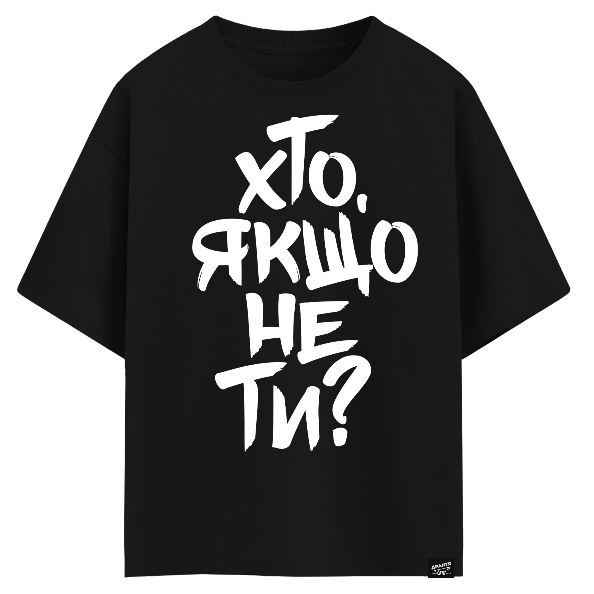 Хто, якщо не ти? (оверсайз футболка)