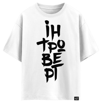 Інтроверт (оверсайз футболка)