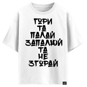 Гори та палай, запалюй та не згасай!.. (оверсайз футболка)