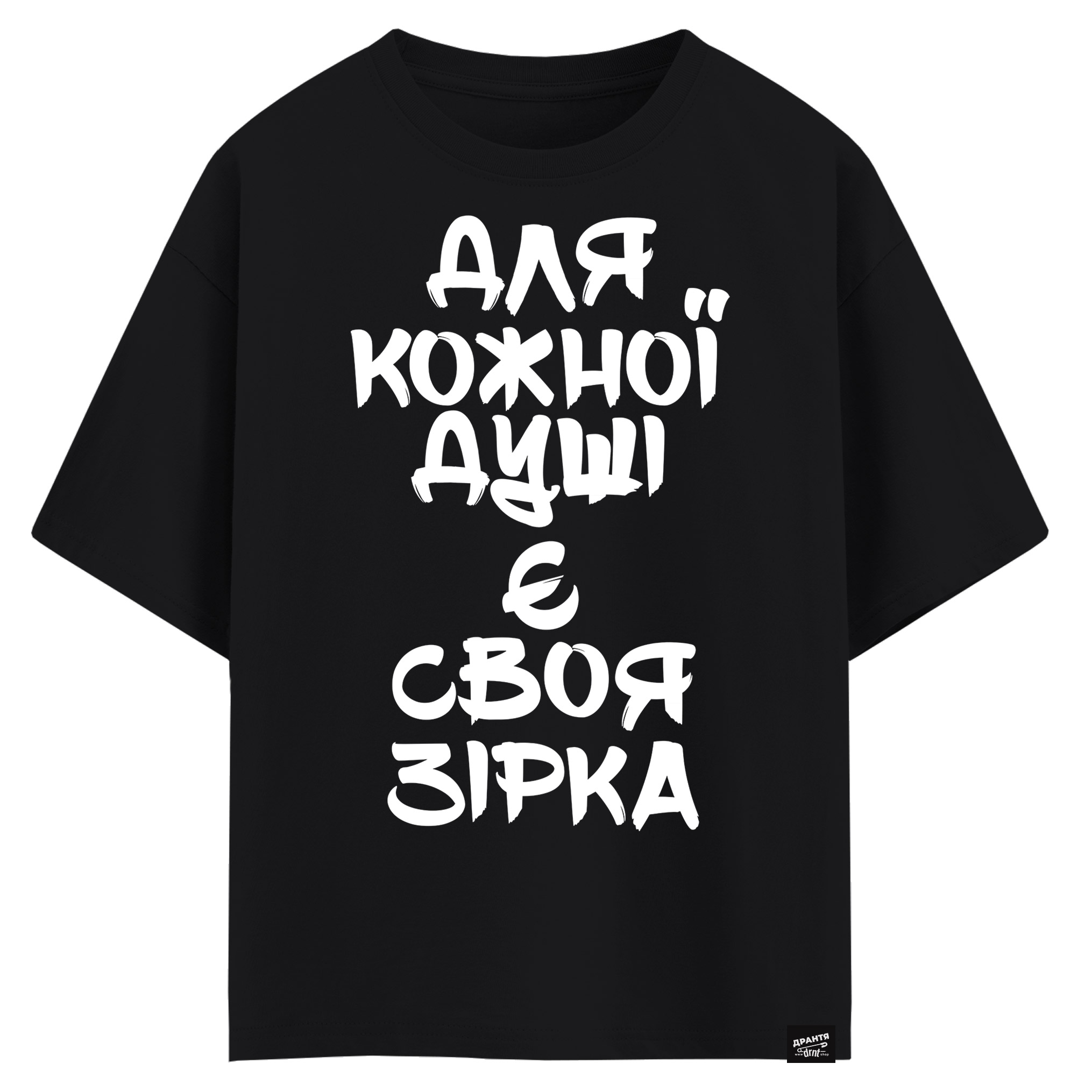 Для кожної душі є своя зірка (оверсайз футболка)