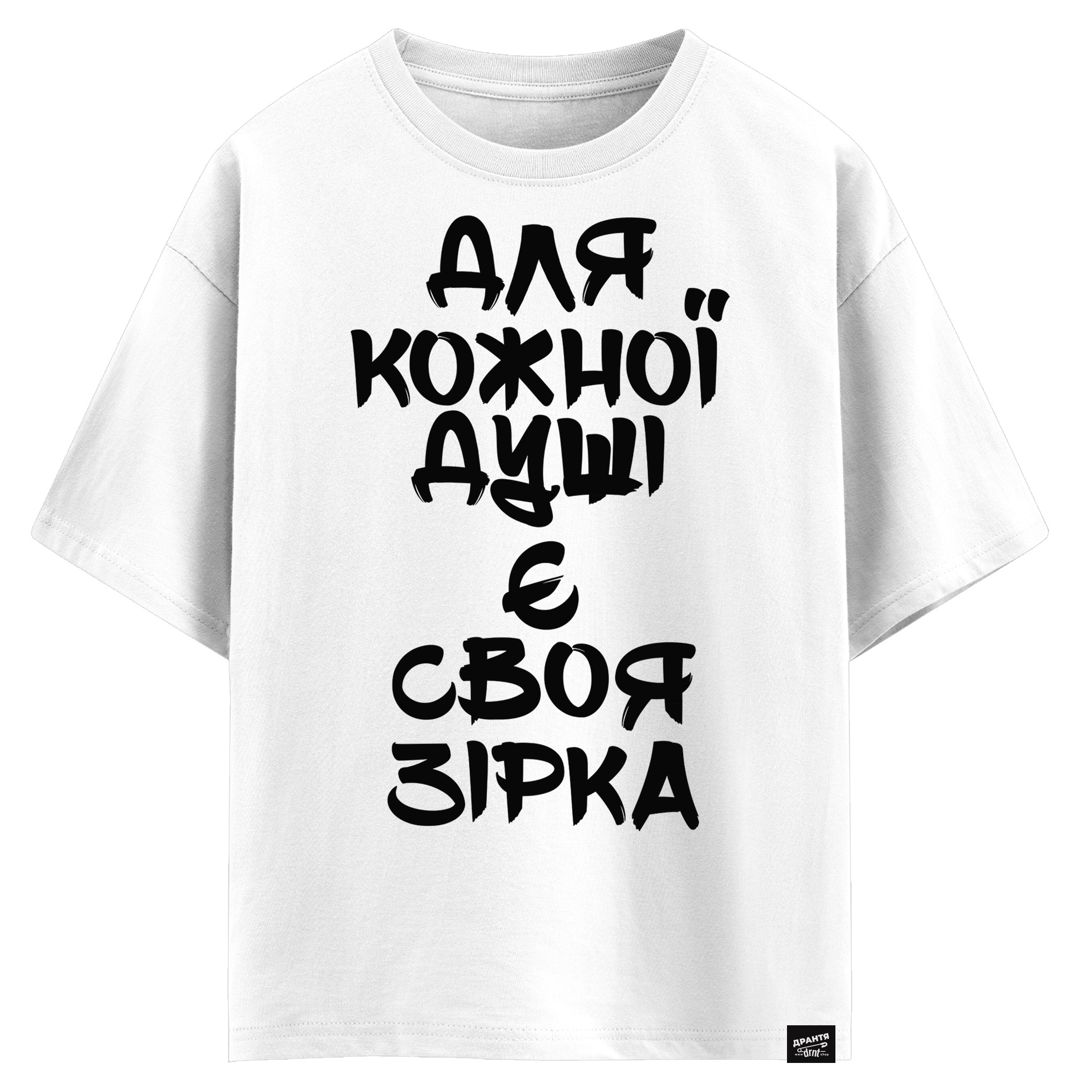 Для кожної душі є своя зірка (оверсайз футболка)
