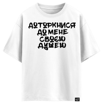 Доторкнися до мене своєю душею (оверсайз футболка)