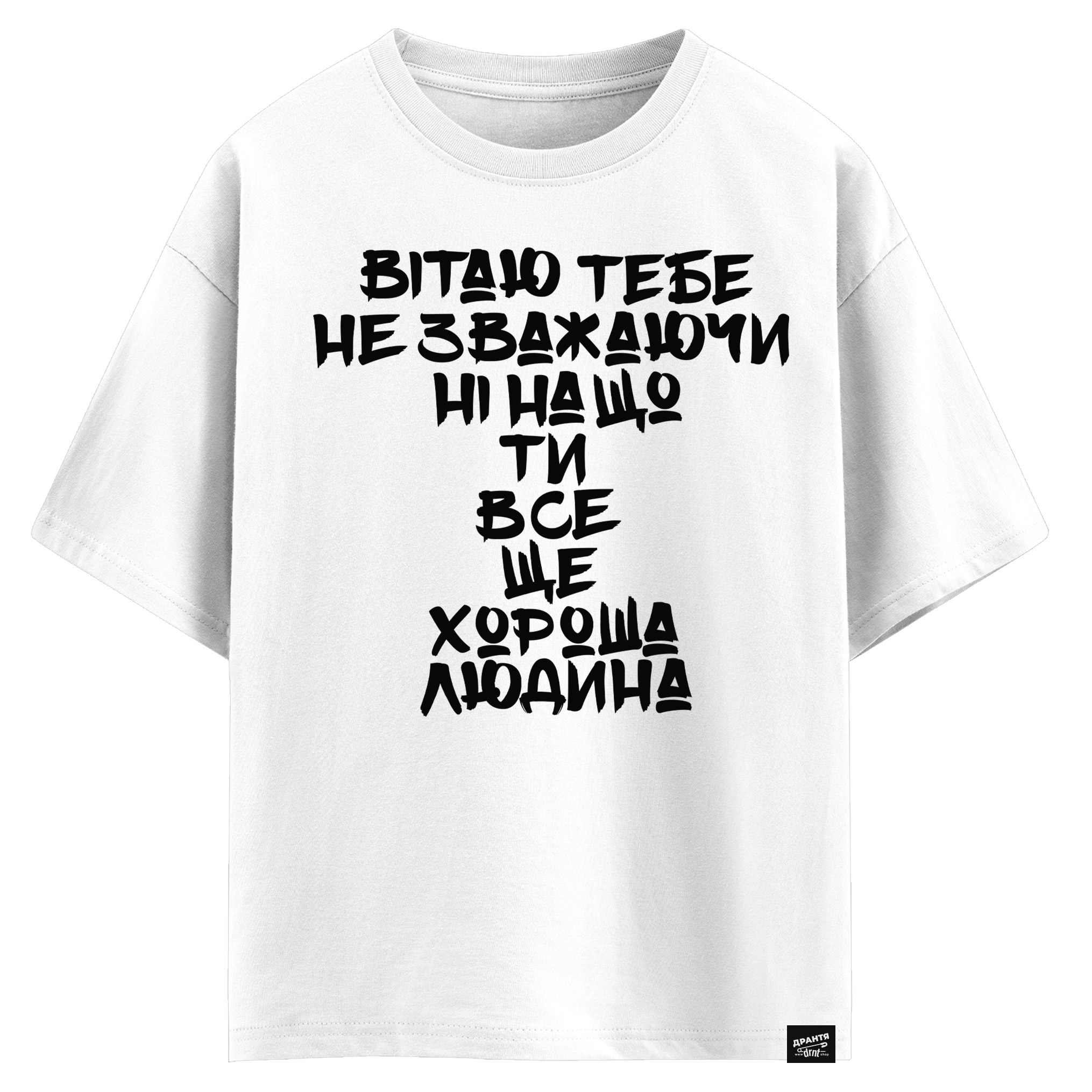 Bітаю тебе не зважаючи ні на що ти все ще хороша людина (оверсайз футболка)