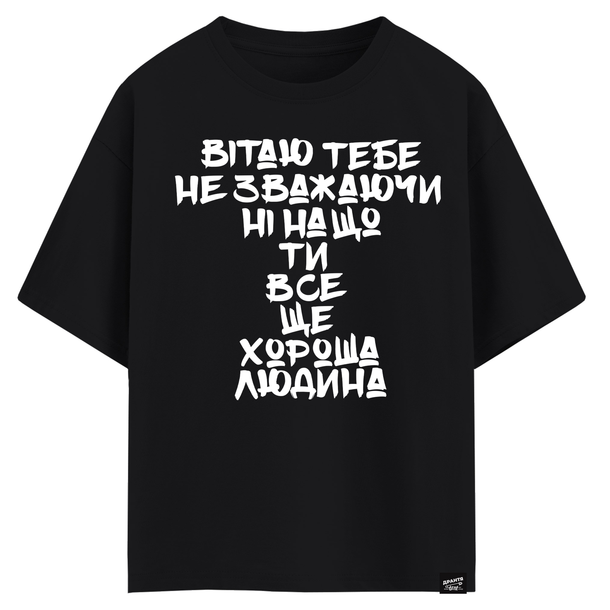 Bітаю тебе не зважаючи ні на що ти все ще хороша людина (оверсайз футболка)