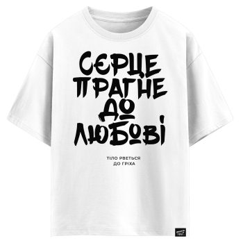 Серце прагне до любові, тіло рветься до гріха (оверсайз футболка)