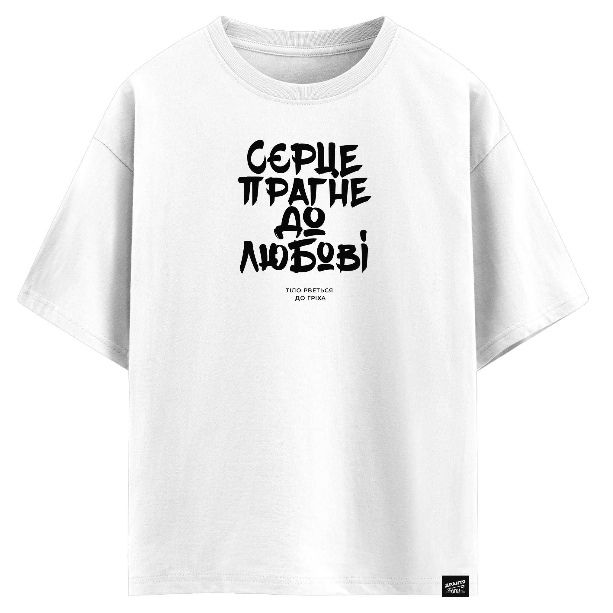 Серце прагне до любові, тіло рветься до гріха (оверсайз футболка)