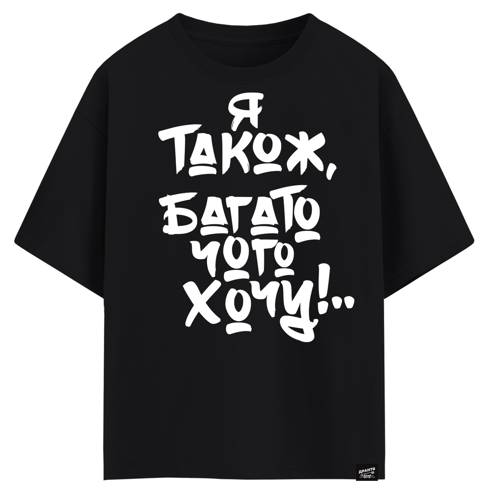 Я також, багато чого хочу!.. (оверсайз футболка)