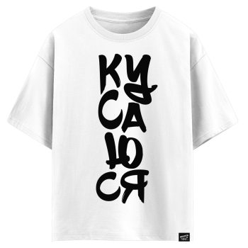 Кусаюся! (оверсайз футболка)