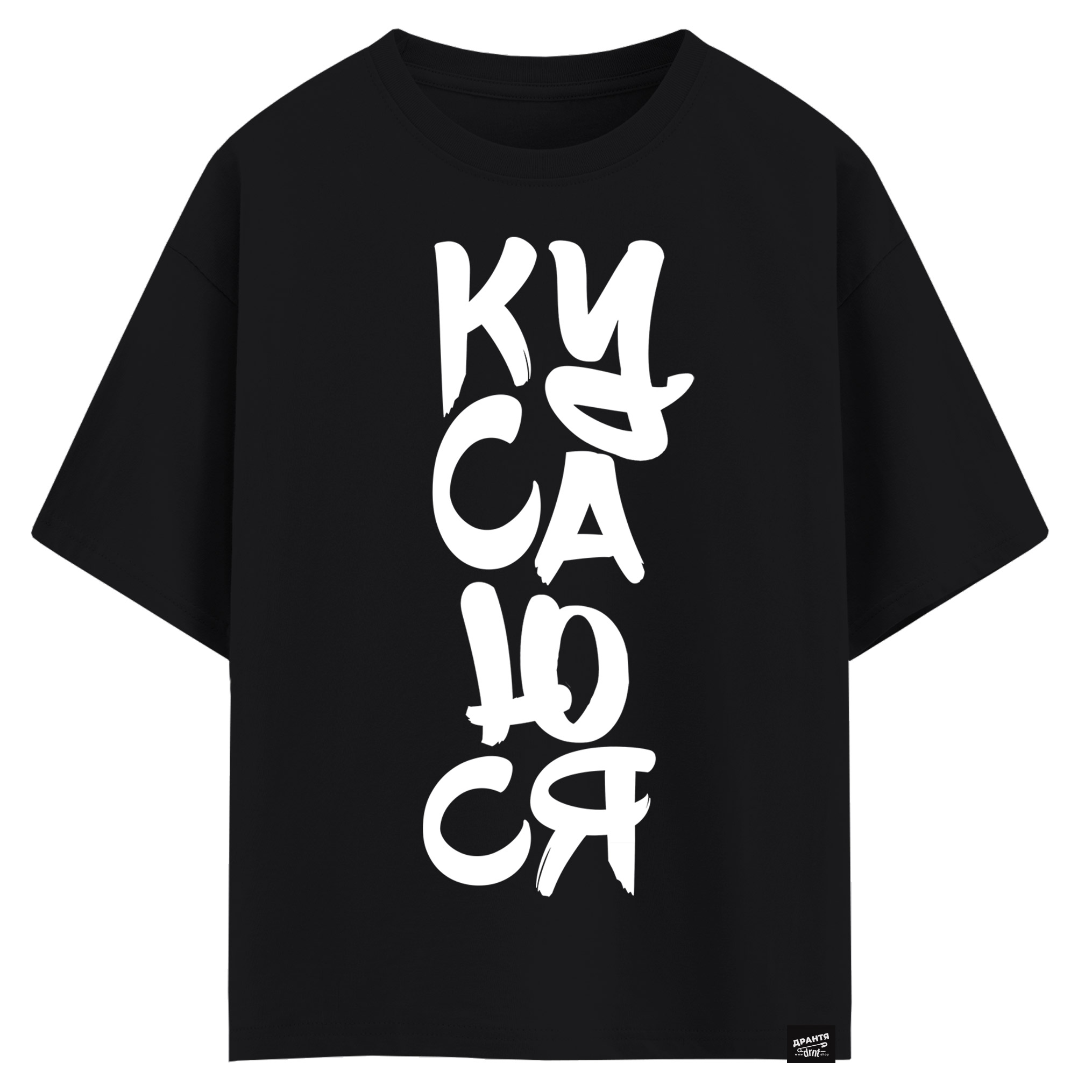 Кусаюся! (оверсайз футболка)