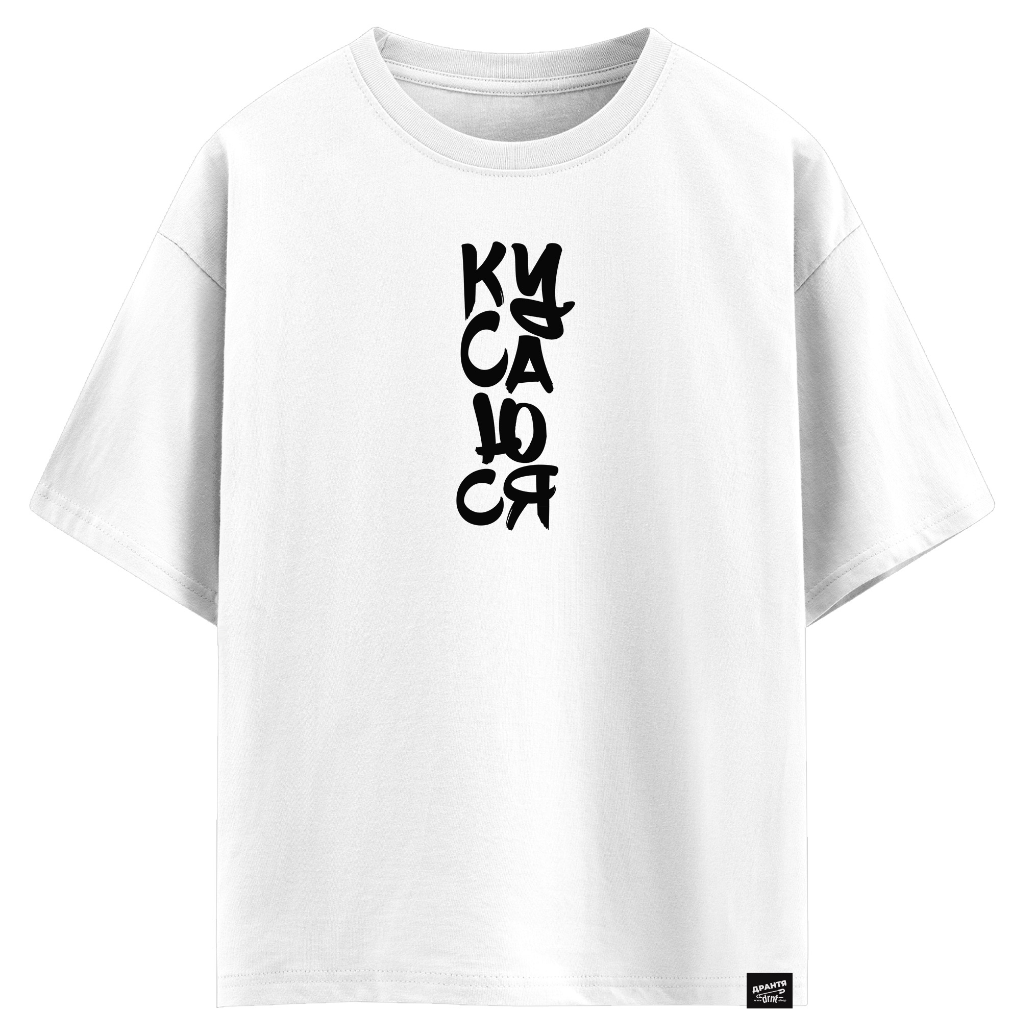 Кусаюся! (оверсайз футболка)