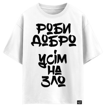 Роби добро усім на зло (оверсайз футболка)