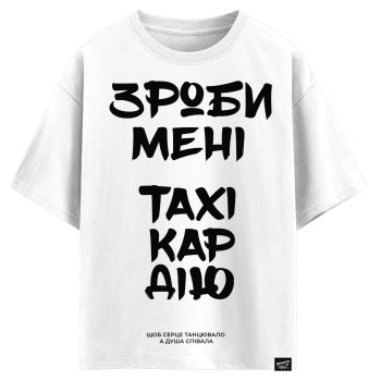 Зроби мені - тахікардію! (оверсайз футболка)