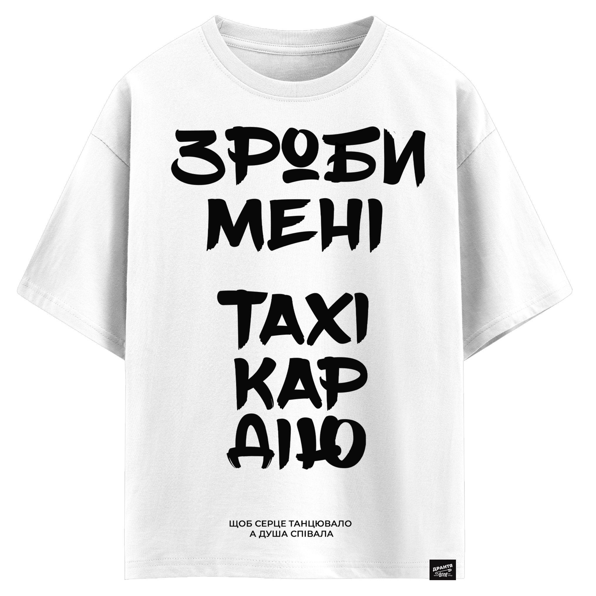 Зроби мені - тахікардію! (оверсайз футболка)