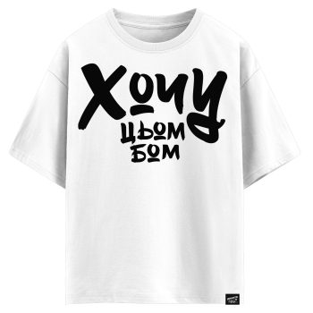 Хочу цьом-бом (оверсайз футболка)