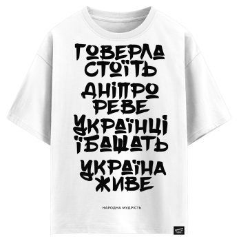 Говерла стоїть - Дніпро реве - Українці їбашать - Україна живе  (оверсайз футболка)