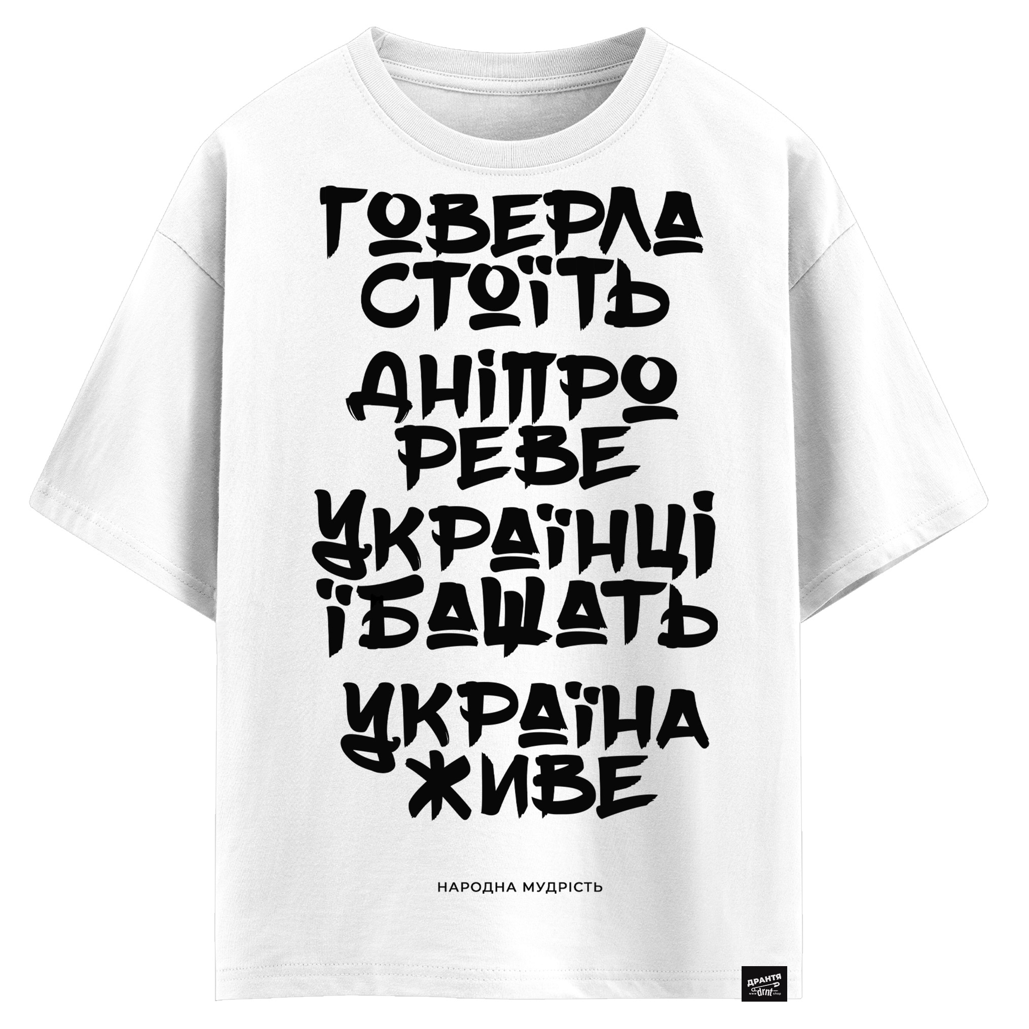 Говерла стоїть - Дніпро реве - Українці їбашать - Україна живе (оверсайз футболка)