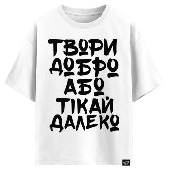 Твори добро, або тікай далеко (оверсайз футболка)