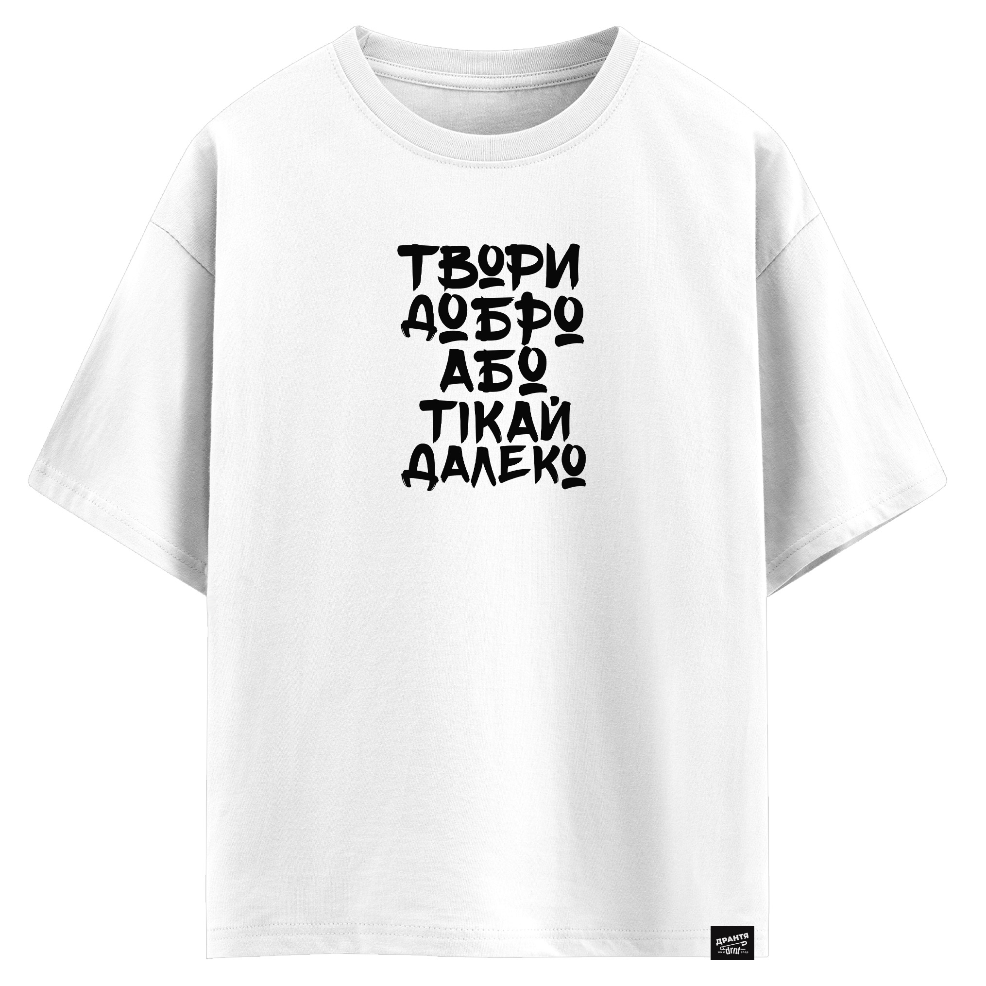 Твори добро, або тікай далеко (оверсайз футболка)