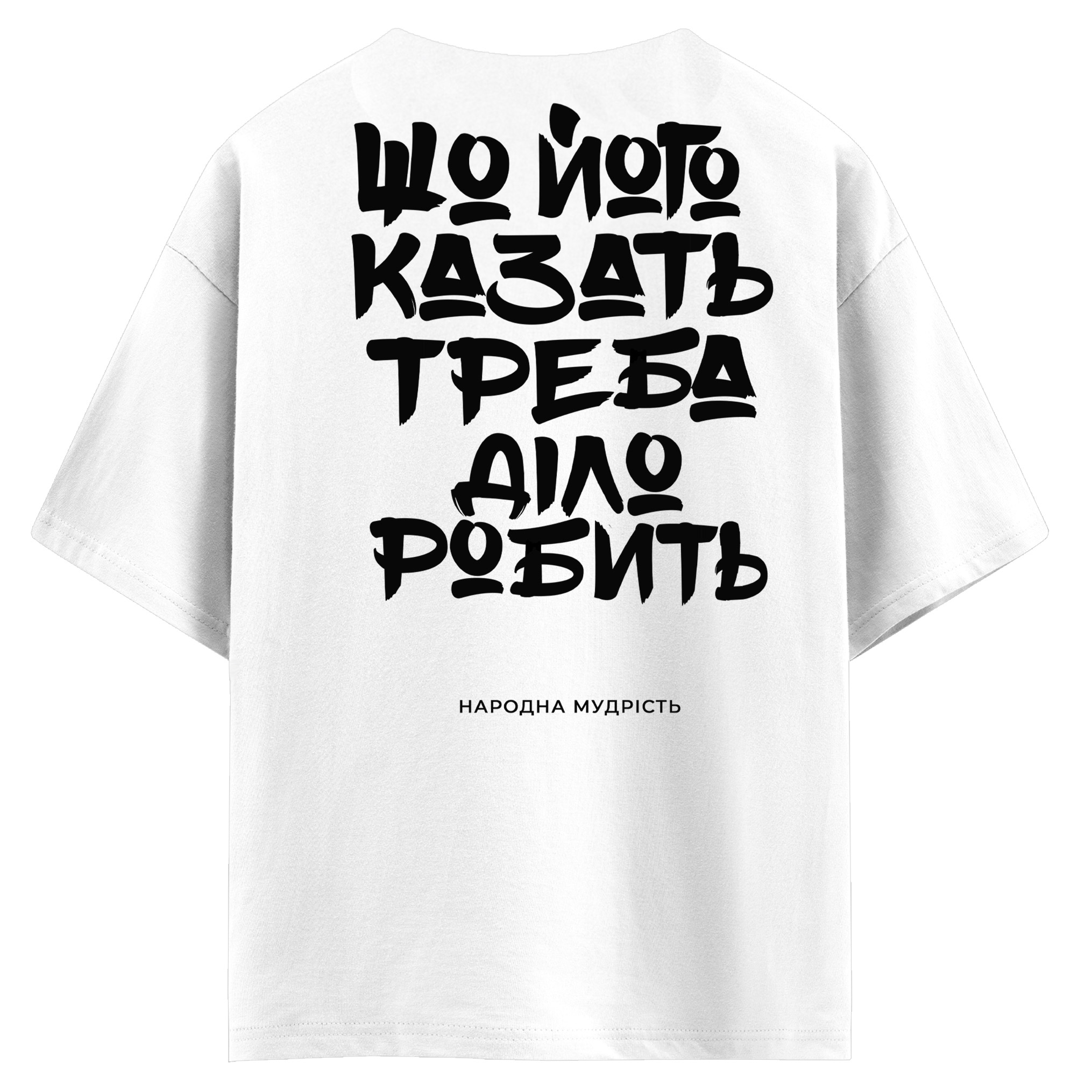 Шо його казати, треба діло робить (оверсайз футболка)