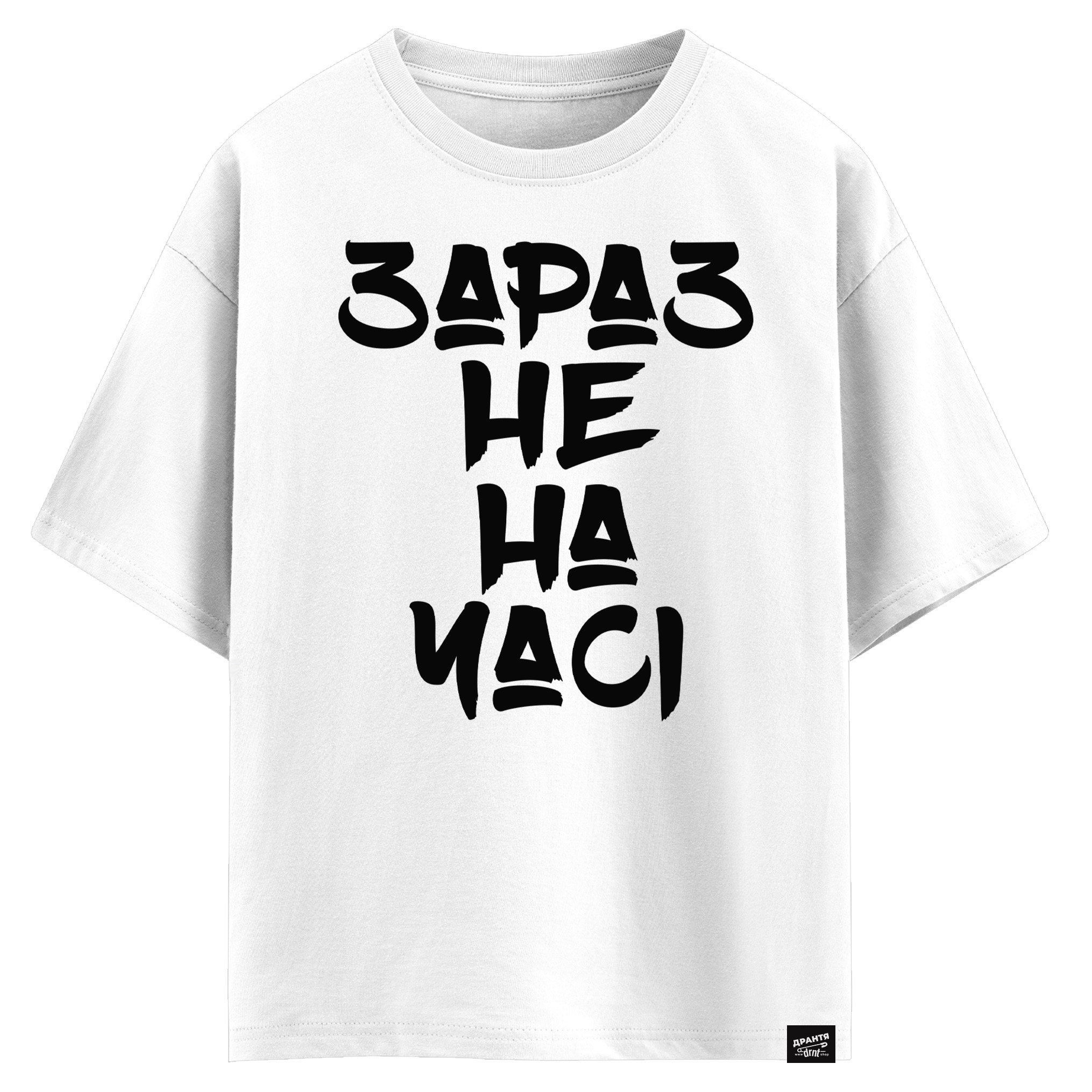 Зараз не на часі (оверсайз футболка)