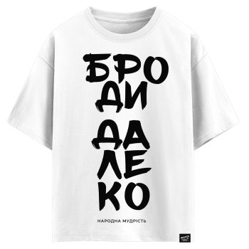 Броди далеко - народна мудрість (оверсайз футболка)