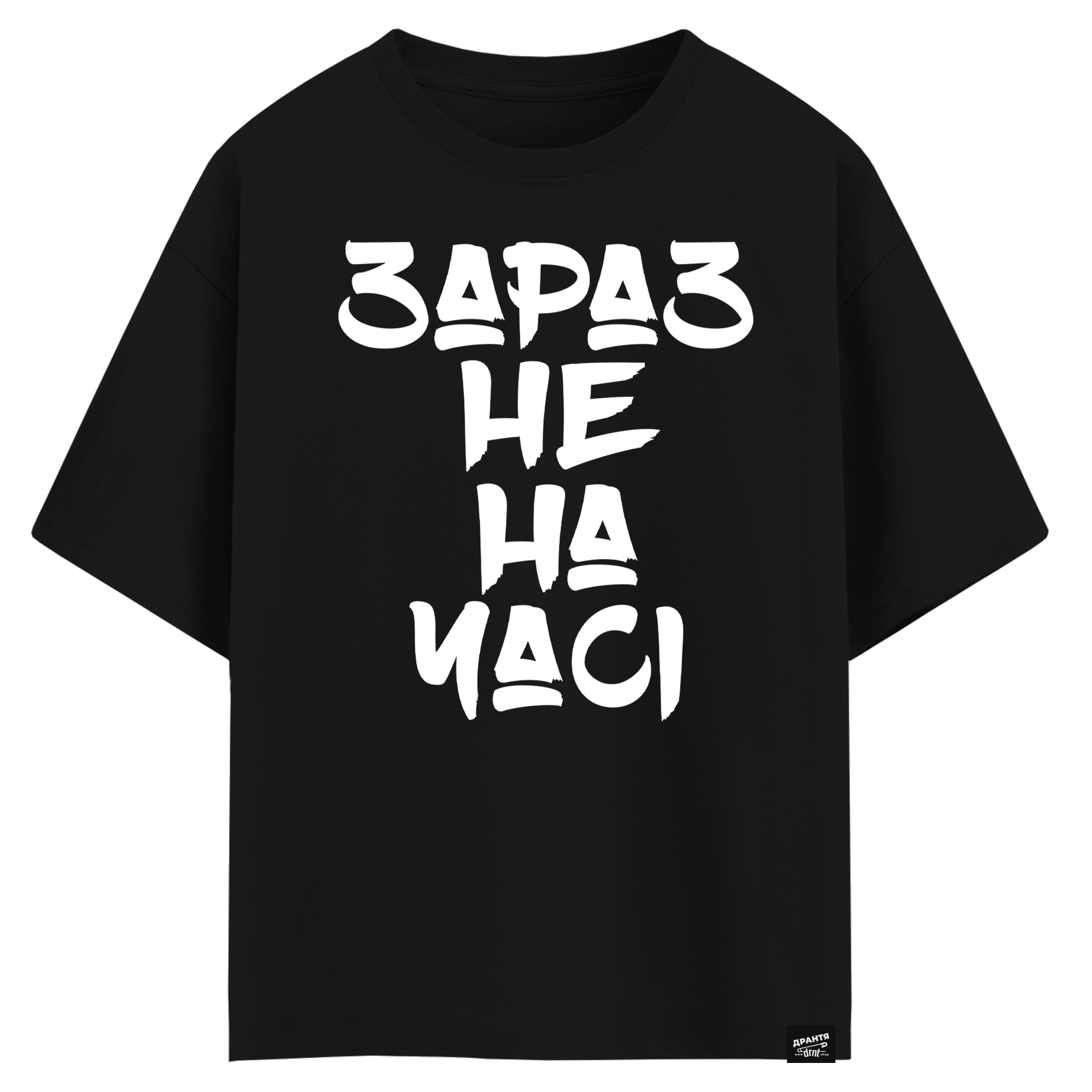 Зараз не на часі (оверсайз футболка)