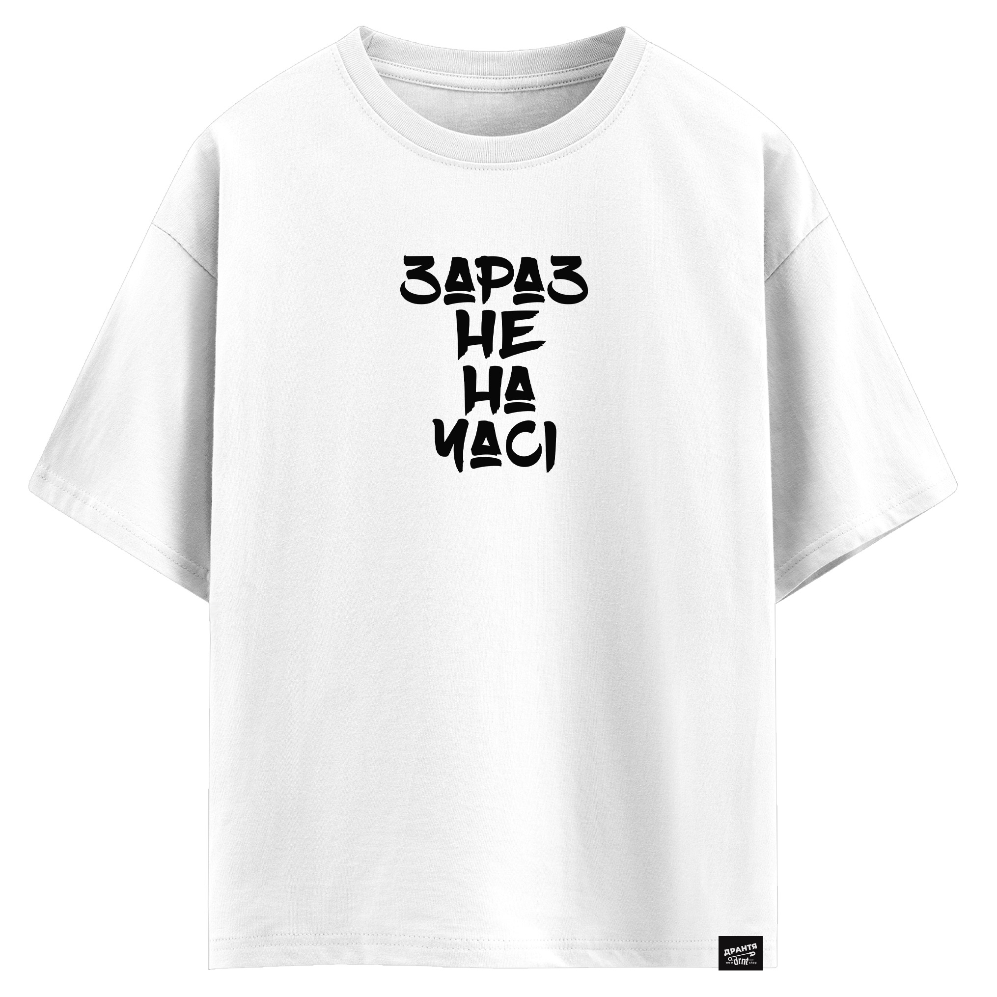 Зараз не на часі (оверсайз футболка)