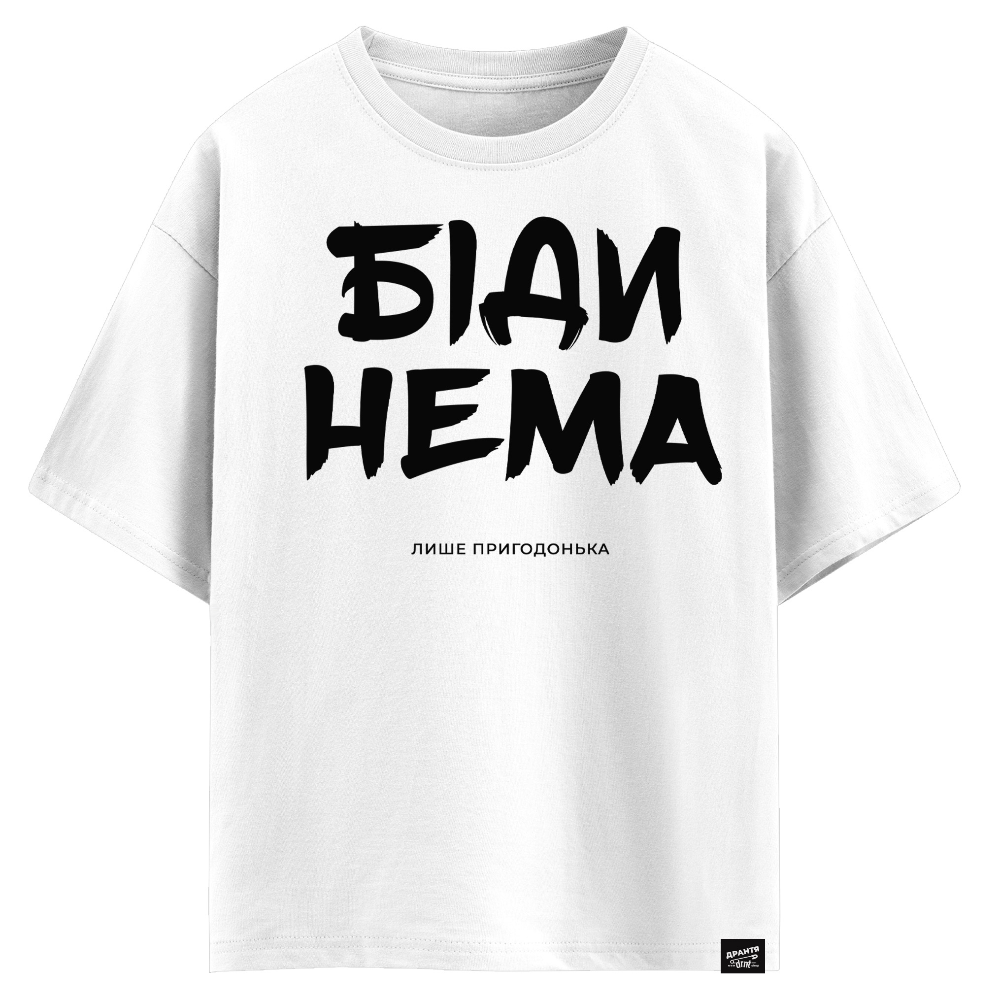 Біди нема, лише пригодонька (оверсайз футболка)