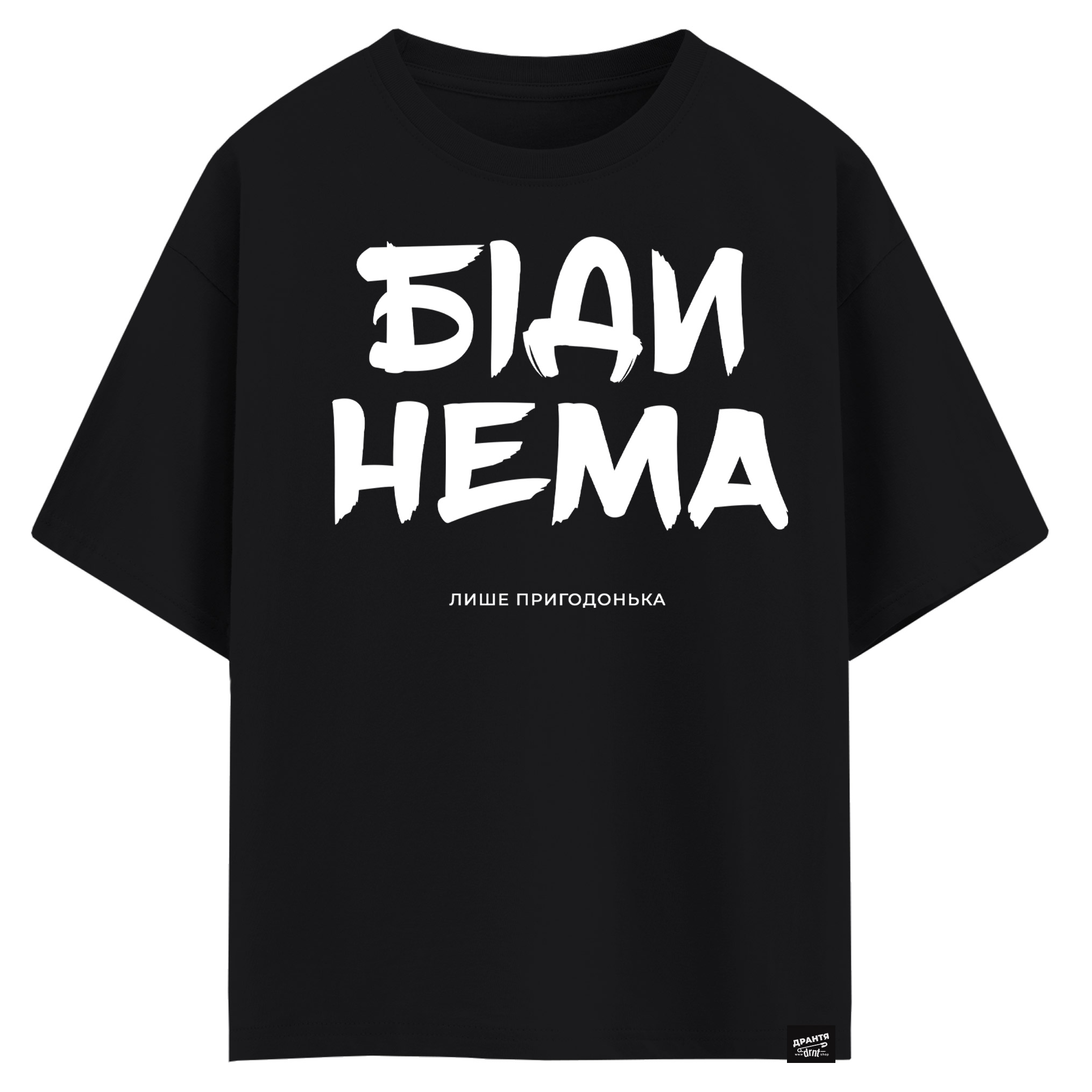 Біди нема, лише пригодонька (оверсайз футболка)