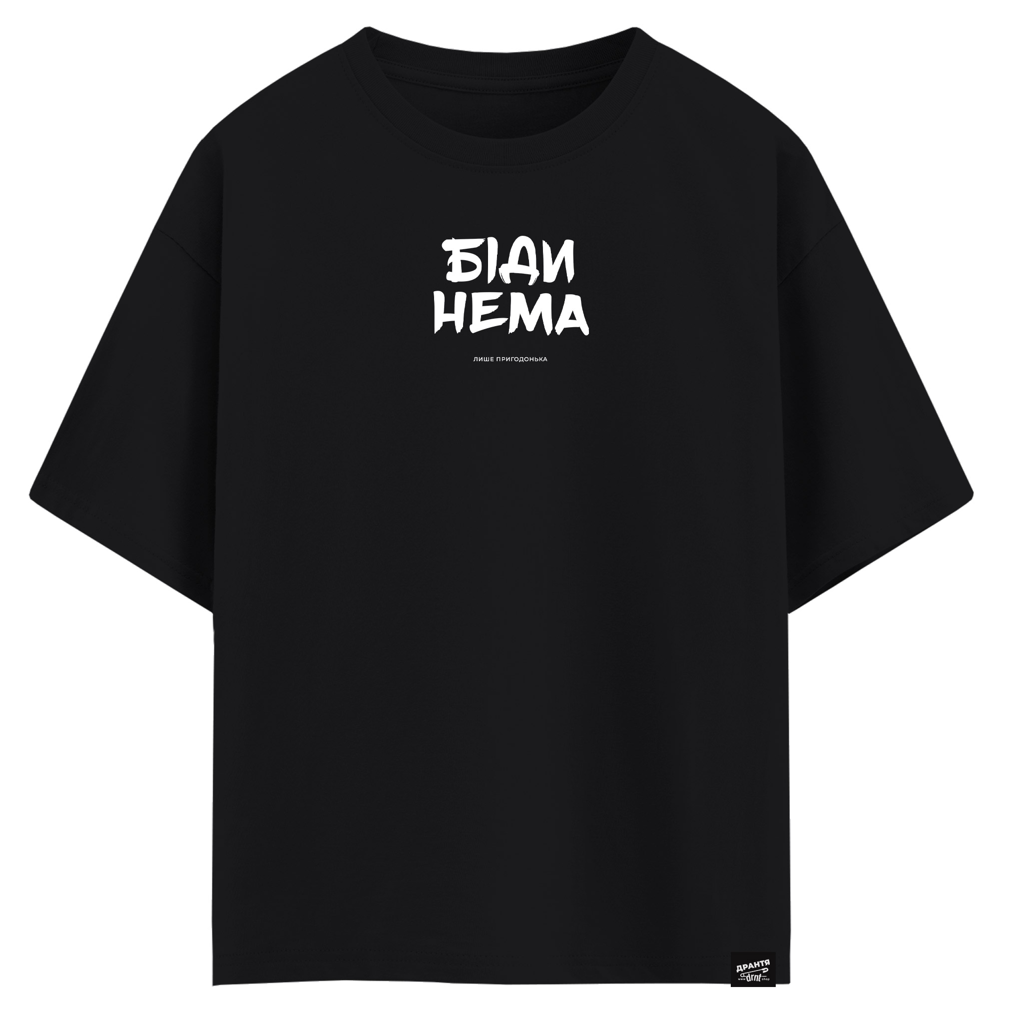 Біди нема, лише пригодонька (оверсайз футболка)