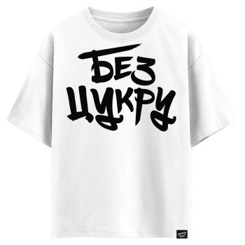 Без цукру (оверсайз футболка)