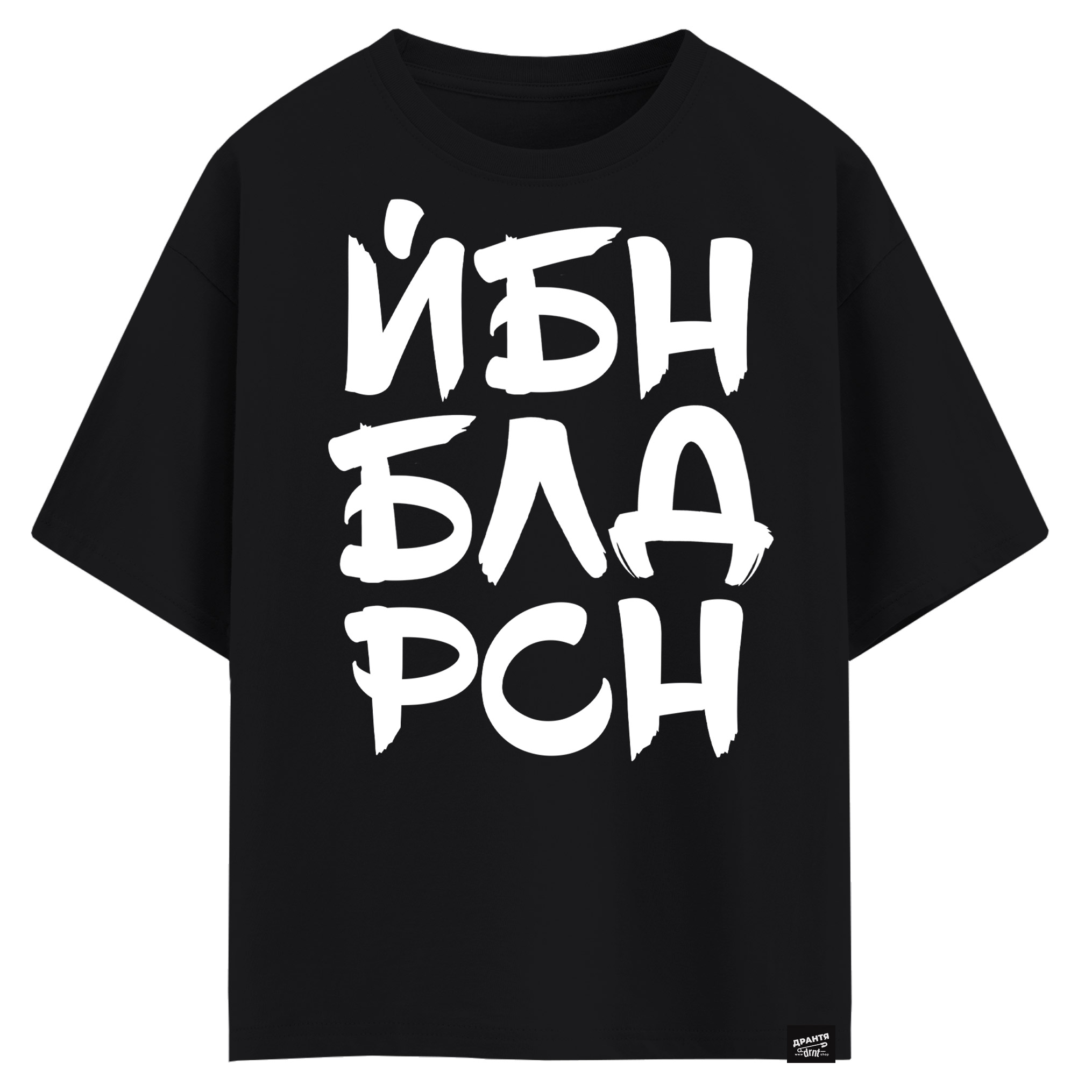 ЙБН-БЛД-РСН (оверсайз футболка)