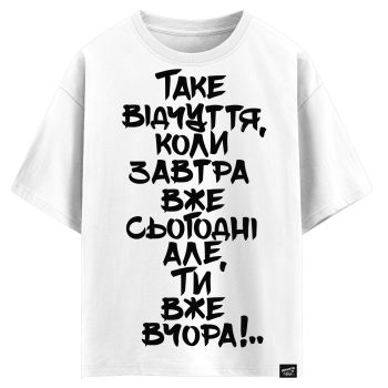 Таке відчуття, коли завтра вже сьогодні, але ти вже вчора!.. (оверсайз футболка)