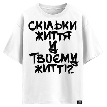 Скільки життя у твоєму житті? (оверсайз футболка)