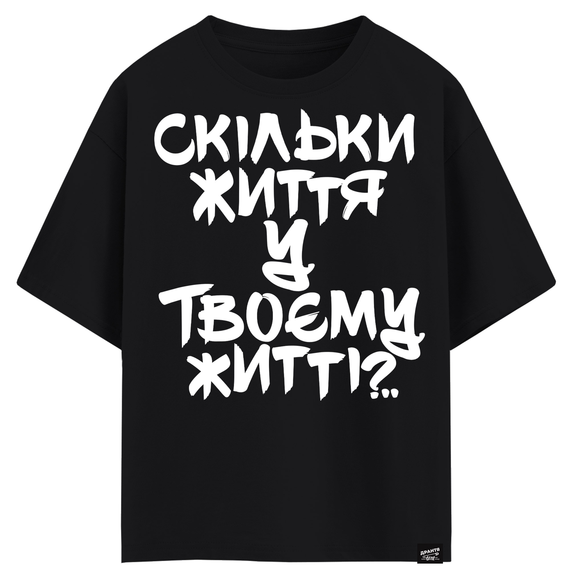 Скільки життя у твоєму житті? (оверсайз футболка)