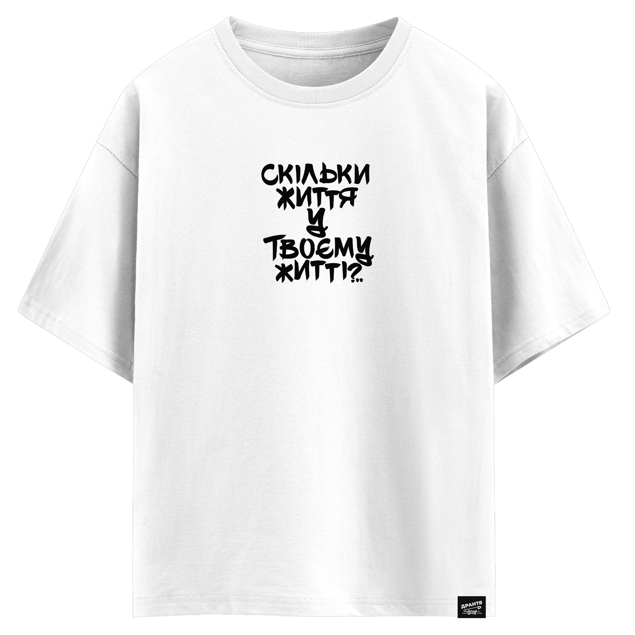 Скільки життя у твоєму житті? (оверсайз футболка)