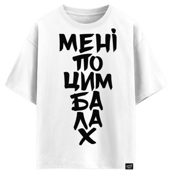 Мені по Цимбалах (оверсайз футболка)