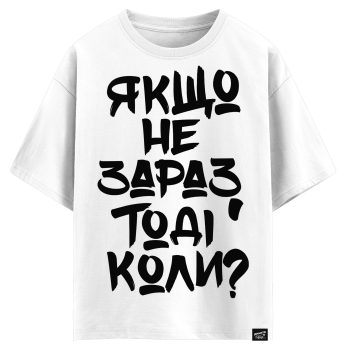 Якщо не зараз, тоді коли? (оверсайз футболка)