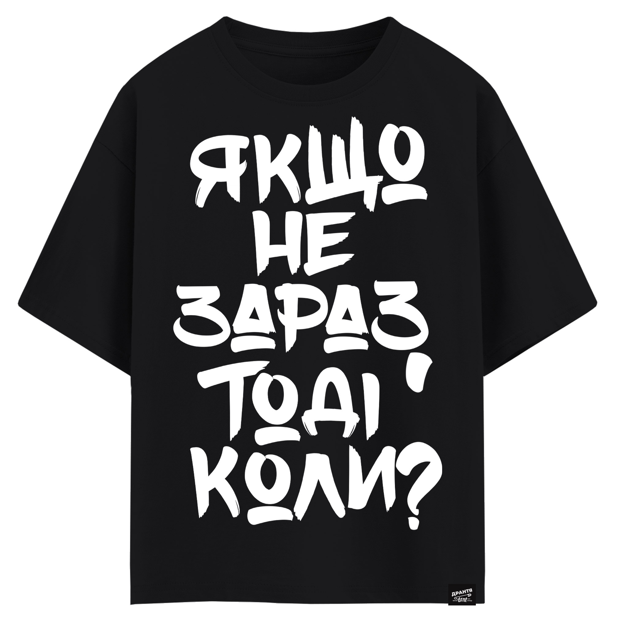 Якщо не зараз, тоді коли? (оверсайз футболка)