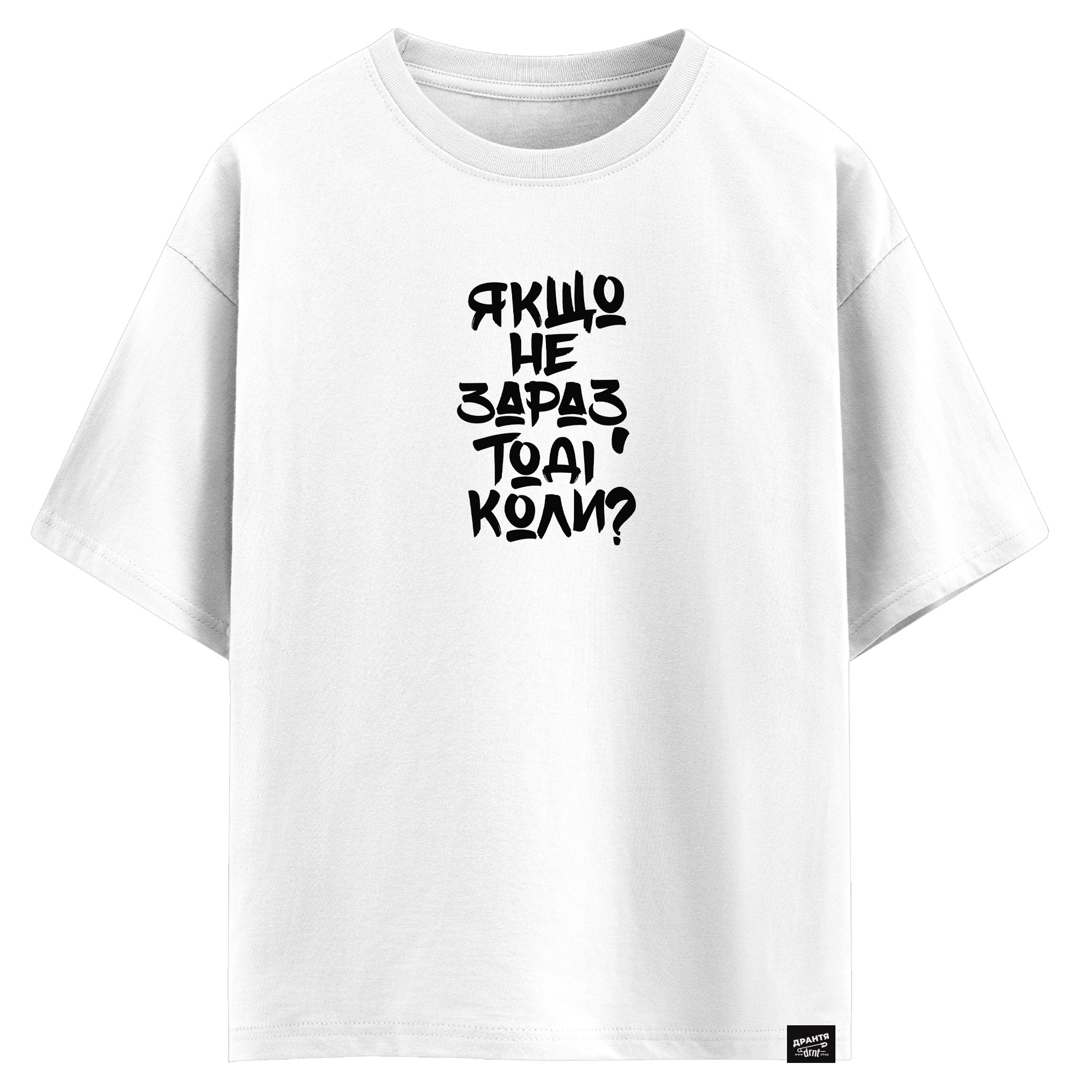 Якщо не зараз, тоді коли? (оверсайз футболка)