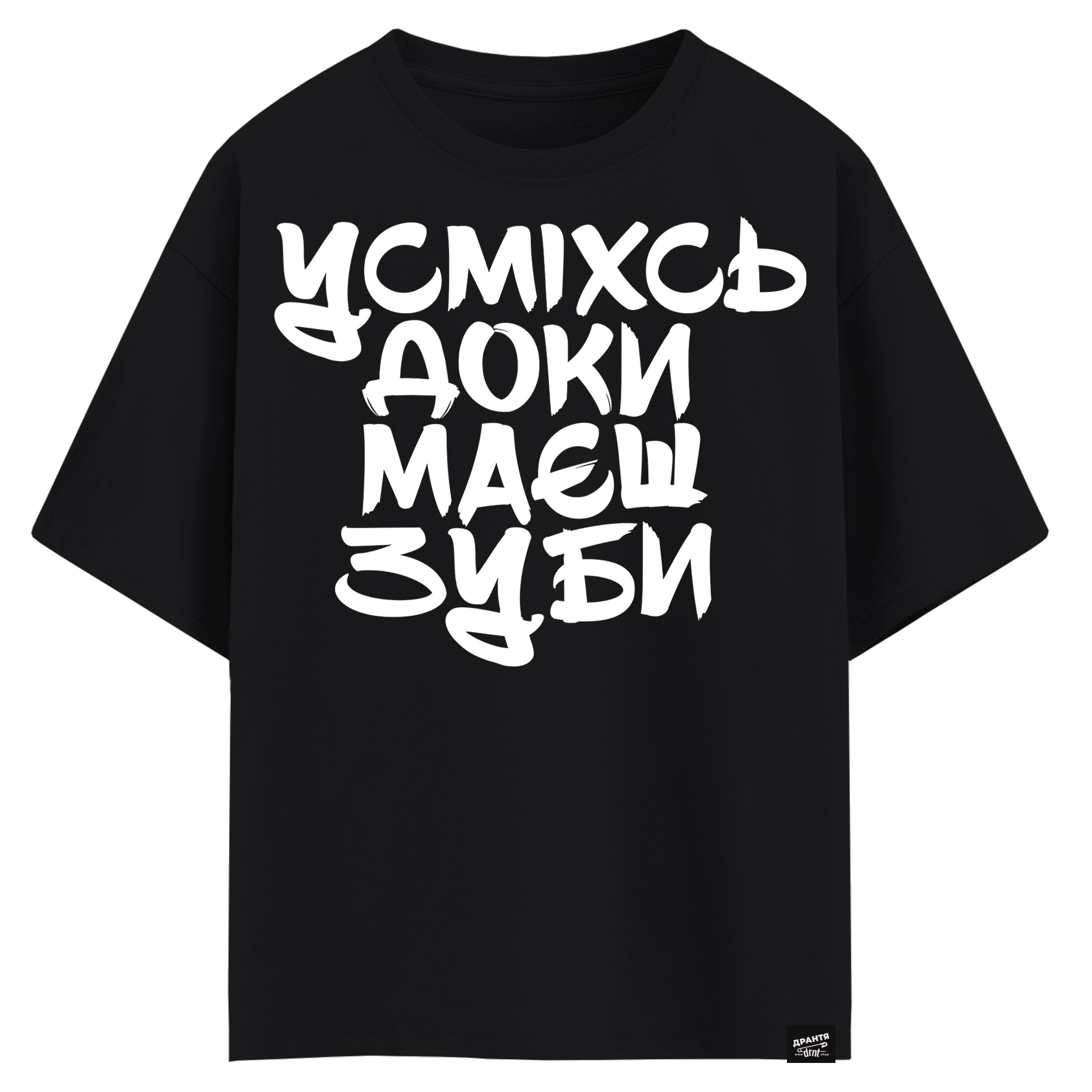 Усміхнись доки маєш зуби (оверсайз футболка)